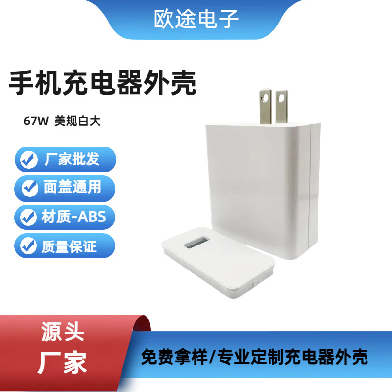 Factory Direct Supply 67W Us Standard White Large Mobile Phone Charger Shell Abs Material Single a Port Charger Shell Factory Direct Supply 67W Us Standard White Large Mobile Phone Charger Shell Abs Material Single a Port Charger Shell