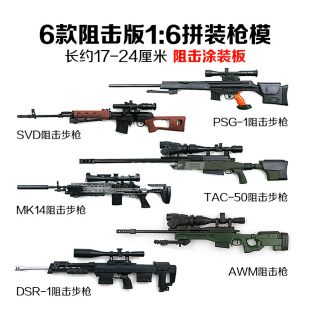 4D��ģ6��1:6�T�b��SVDƴ�b��ģ��MK14���f��������AWM�����ģ��