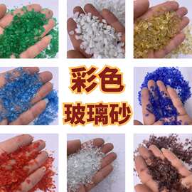 彩色玻璃砂喷砂除锈景观底砂水磨石骨料染色玻璃工艺品透明玻璃砂