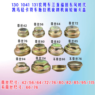 Suitable for Era Light Truck Kaima Nanjun Truck Agricultural Vehicle Tractor Front Hub Shaft Head Cover Dustproof