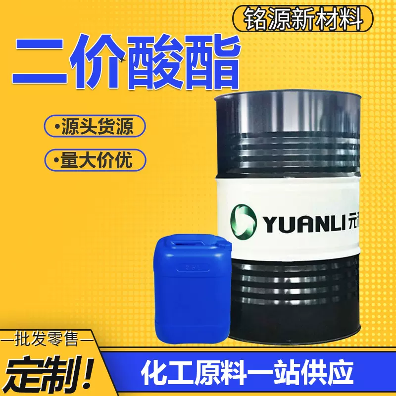 定制二价酸酯DBE高沸点环保稀释剂清洗剂含量99%工业级二价酸酯