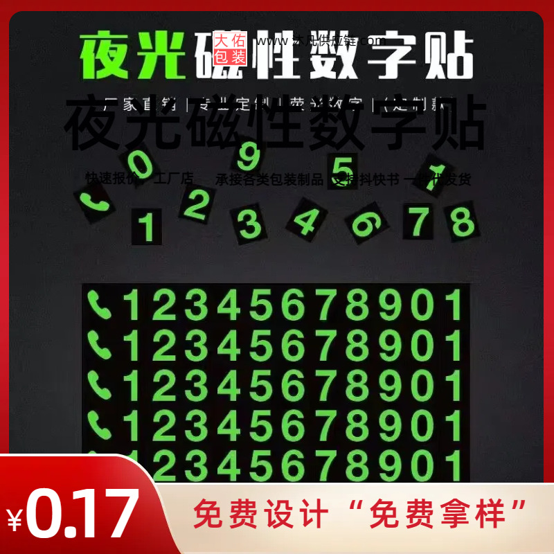 汽车停车牌数字贴 磁片数字贴 夜光汽车临时停车牌 数字贴停车牌