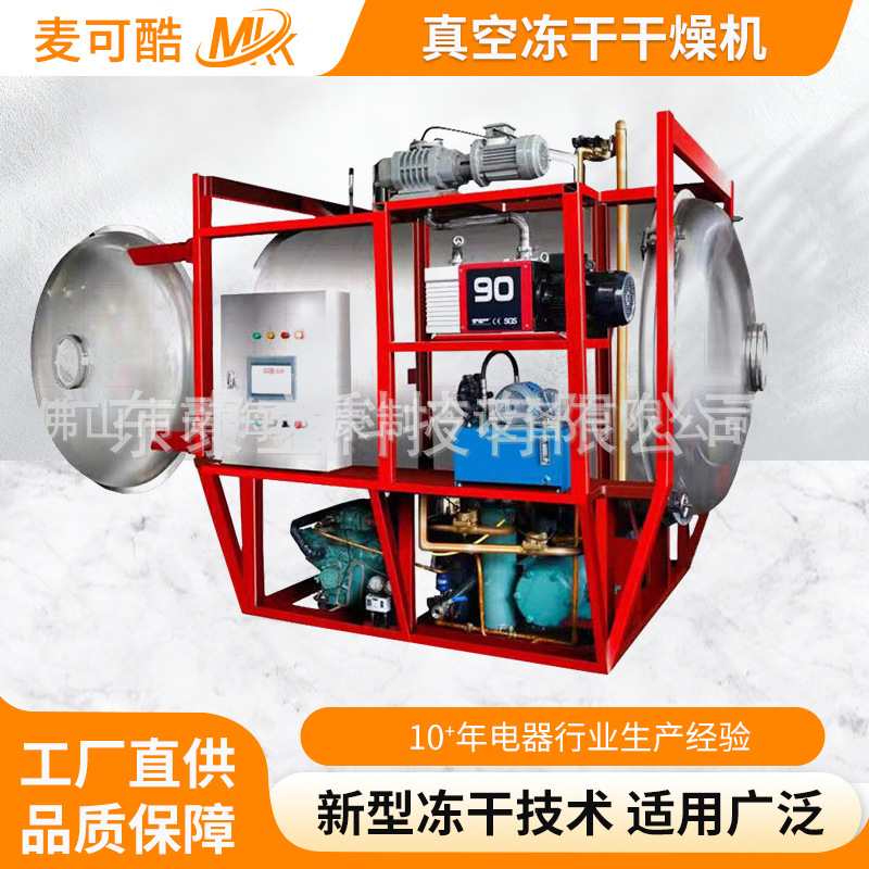 真空冷冻干燥机 食品药材化妆品果蔬水果草莓冻干设备 冷冻干燥机