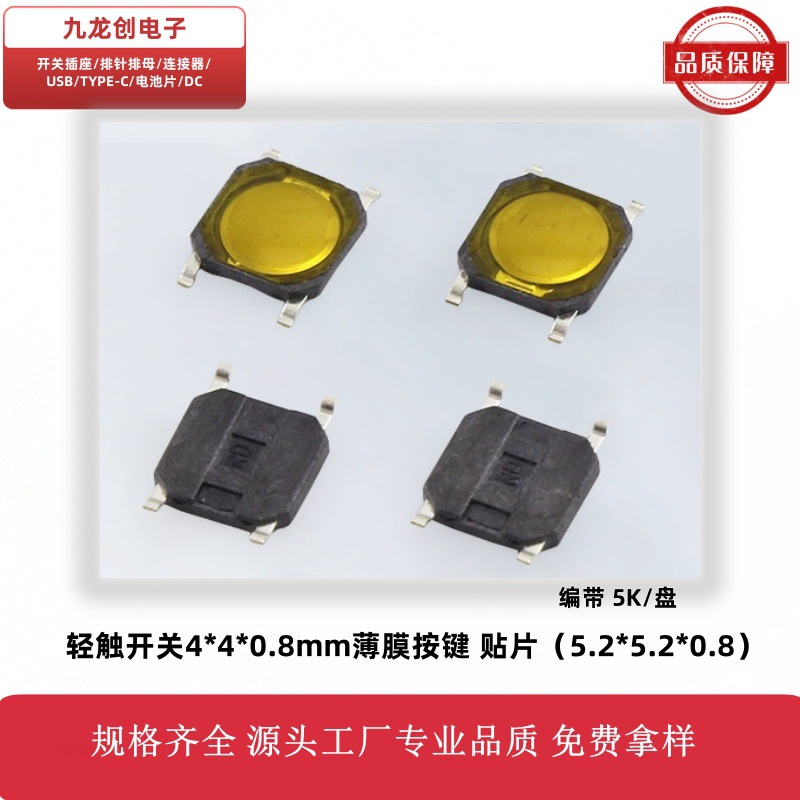 工厂直销轻触开关4*4*0.8贴片按键薄膜锅仔片5.2*5.2*0.8编带迷你