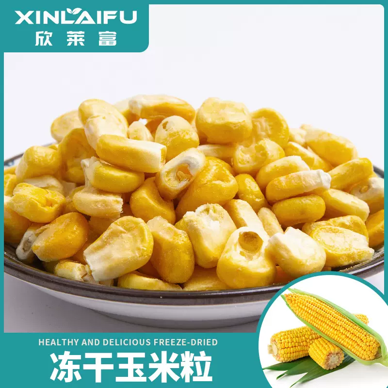 厂家直销 冻干玉米粒散货脱水蔬菜干非油炸蔬菜包原料水果玉米