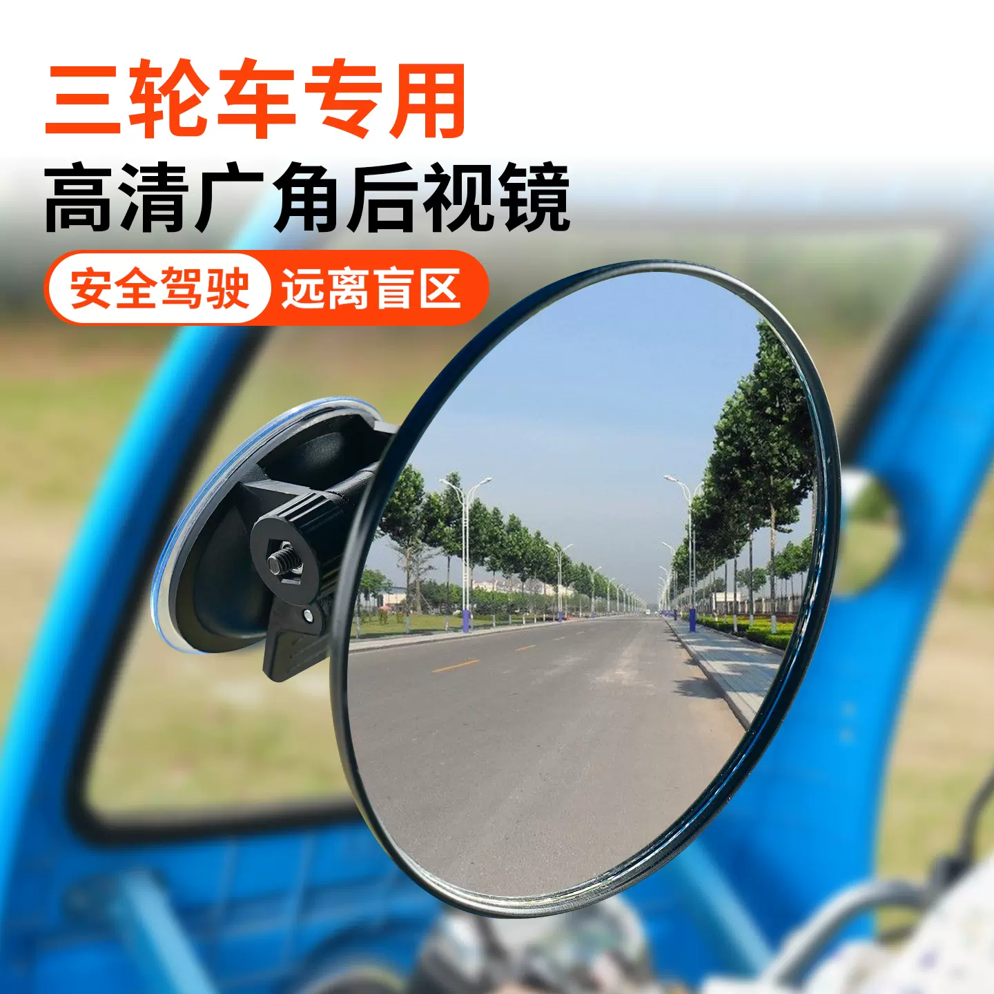 吸盘式电动三轮车后视镜大视野凸面倒车镜反光镜圆辅助镜四轮通用