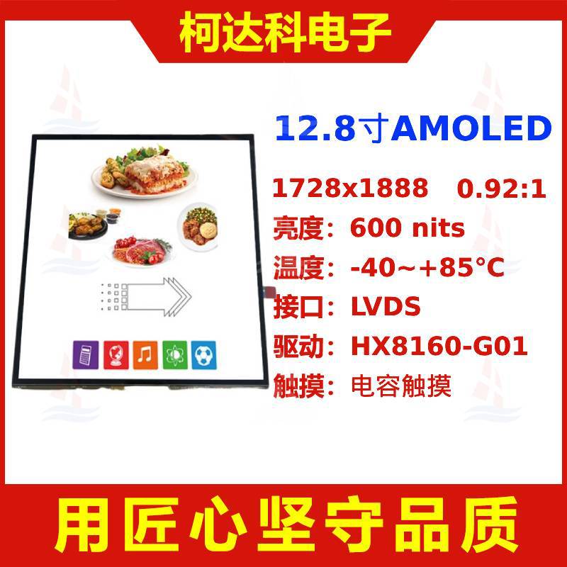 12.8寸AMOLED显示屏1728*1888分辨率驱动IC HX8160-G01 LVDS接口