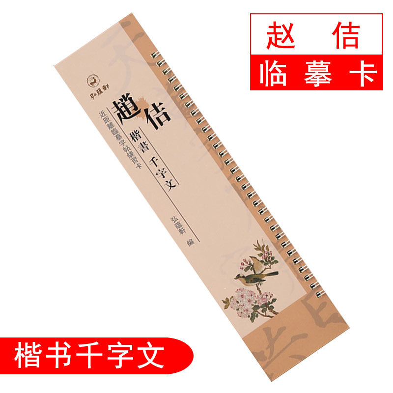 赵佶楷书千字文弘蕴轩临摹卡近距离练习卡毛笔书法字帖瘦金体卡片
