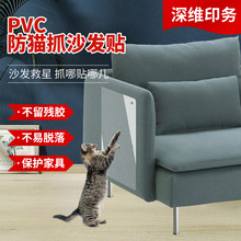 PVC防猫抓沙发保护贴沙发贴家具贴防猫抓贴胶带猫抓板厂家供应