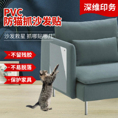 PVC防猫掴みソファー保護貼りソファ貼付家具貼付防猫掴みテープ猫掴み板メーカー供給