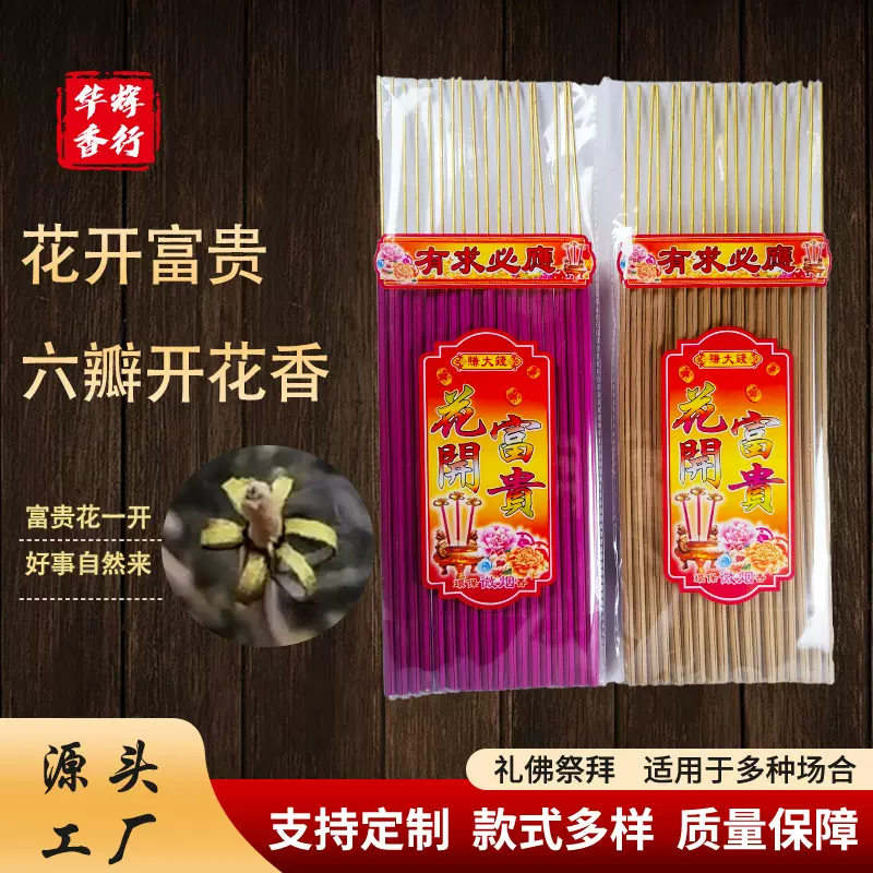 开花香花开富贵香供香线香家用供香檀香室内观音财神香中式线香