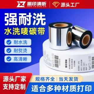 服装全树脂水洗碳带卷耐高温水洗30*35*40*50*300m碳带标签打印机