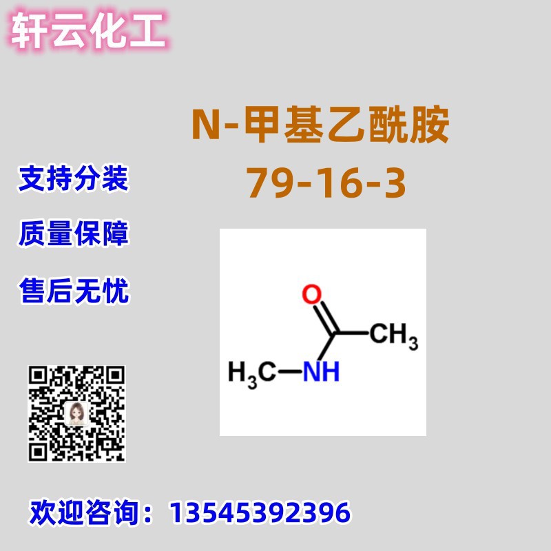 N-甲基乙酰胺 乙酰甲基胺 CAS 79-16-3 品质保证 售后放心 库存