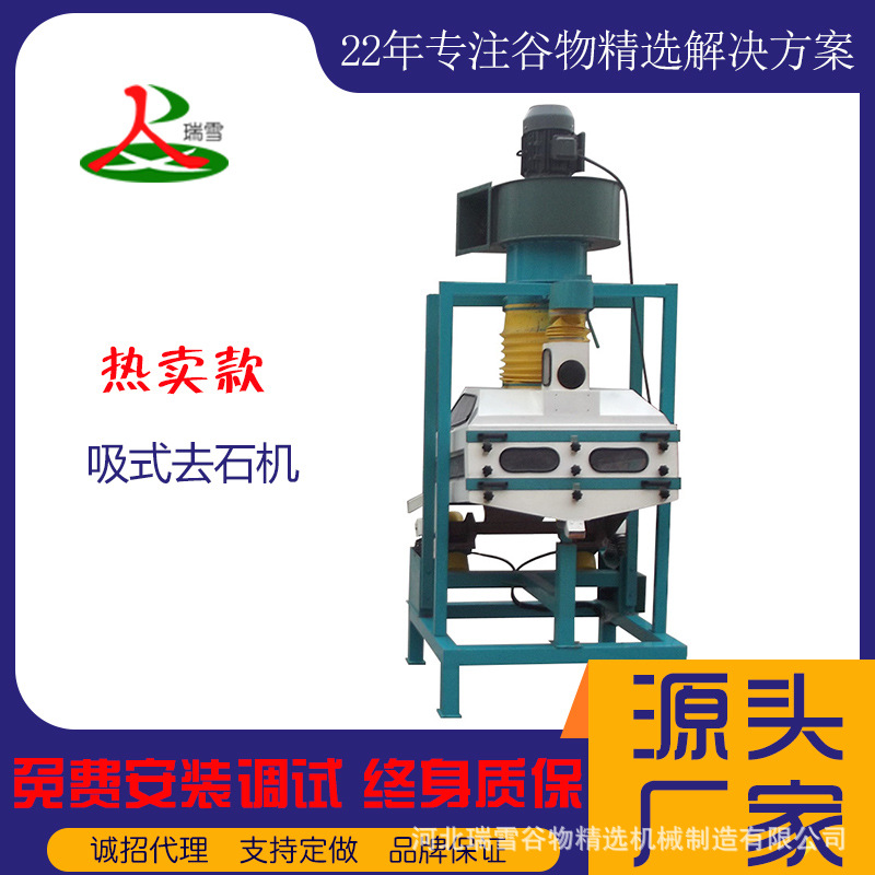 河北瑞雪厂家直销吸式去石机 稻谷粮食去石机 谷物加工设备厂家