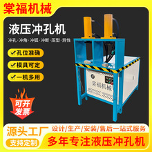 圆管冲孔机液压方管冲弧机扁钢角铁切断机多功能槽钢冲断设备厂家
