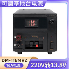 DM-116MVZ基地电台对讲机车载台220V转13.8V中继台可调电源16A