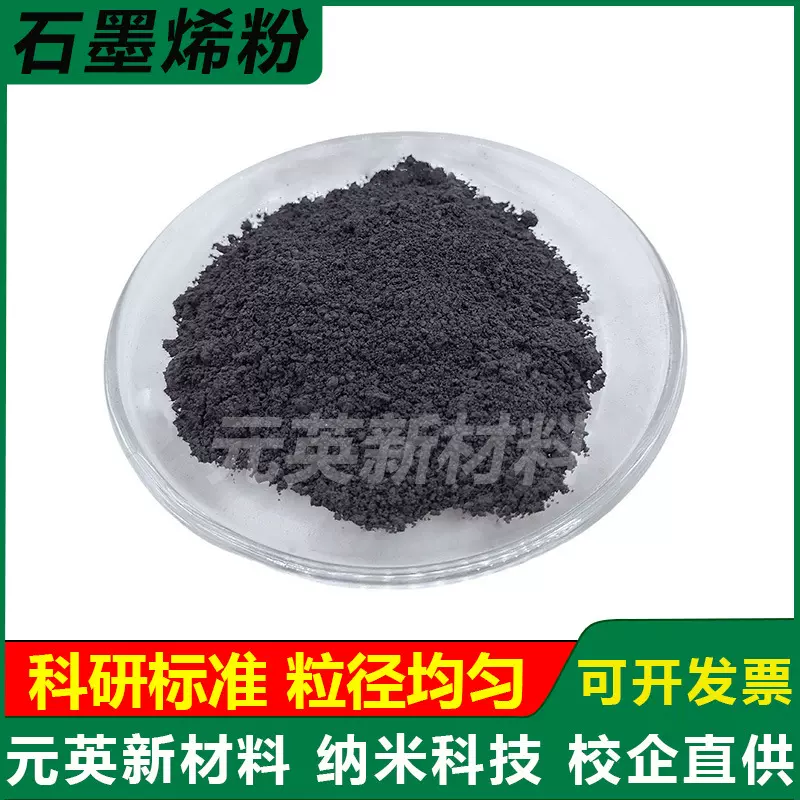 高纯石墨烯粉末导电导热增强防腐储能单层多层石墨烯科研实验专用