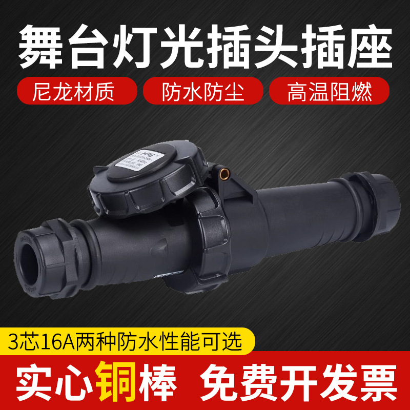 舞台灯光设备电源插座3芯16A黑色非防爆航空工业插头连接IP67防水