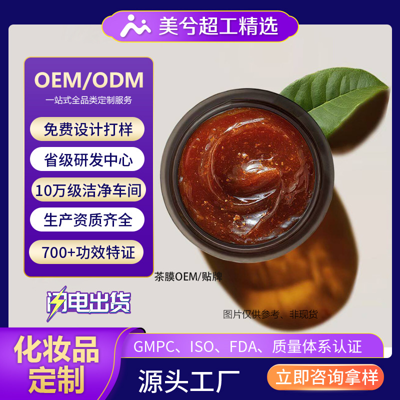 Customized black tea facial mask for anti-wrinkle, brightening, firming, and moisturizing, processed by Meixi Factory