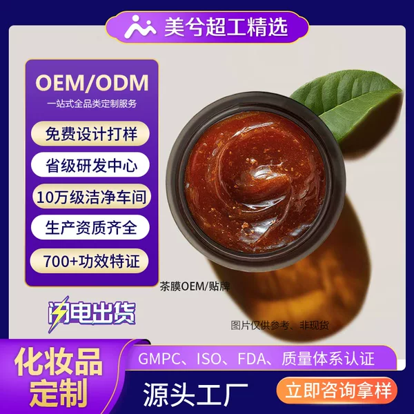 Customized black tea facial mask for anti-wrinkle, brightening, firming, and moisturizing, processed by Meixi Factory