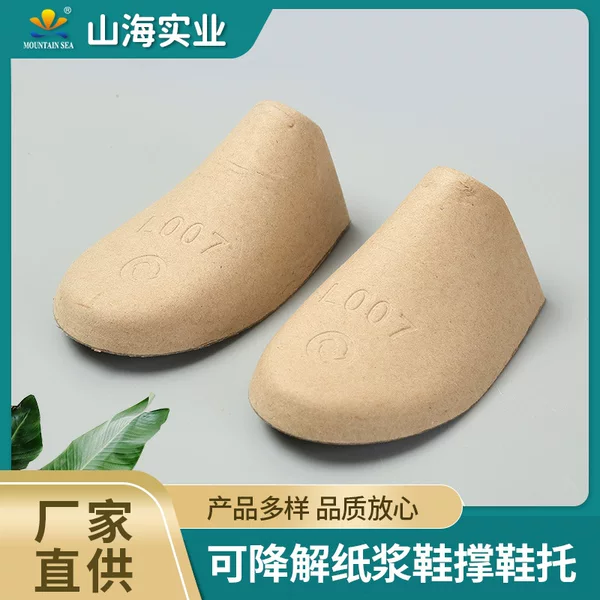 Factory supply men's and women's casual shoe support biodegradable environmental protection packaging pulp foot mold paper cover mold shoe support shoe support 007