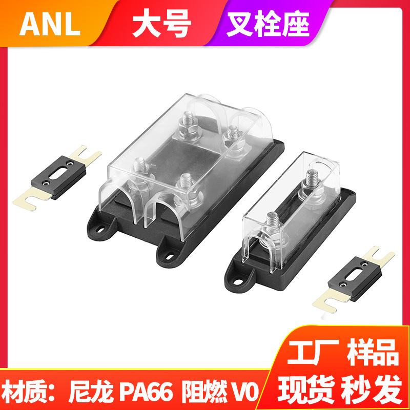 ANL大号叉栓保险丝座汽车螺栓式ANS小号保险盒ANM中号叉栓保险座|undefined