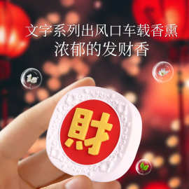 出风口空气清新车载香薰车内持久香气香薰新年发财福字中国风批发