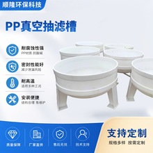 pp聚丙烯抽滤槽真空过滤装置耐酸制药化工用固液分离pp塑料过滤槽