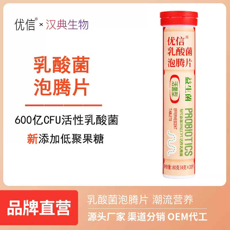 现货批发优信乳酸菌泡腾片固体饮料活菌型乳酸菌泡腾片