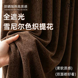 全遮光雪尼尔色织提花加厚遮光窗帘全屋防晒隔音家用成品窗帘现货