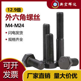12.9级高强度外六角螺丝六角头全牙螺钉半牙螺栓螺杆大全M4M5M6M8