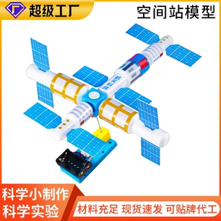 加工定制科技小制作diy空间站航空航天stem学生益智玩具源头工厂