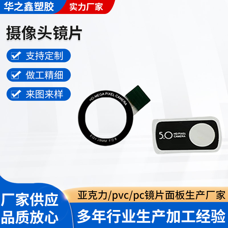 手机摄像头镜片 防刮伤镜片亚克力面板pc正反面摄像头PC镜片定 制