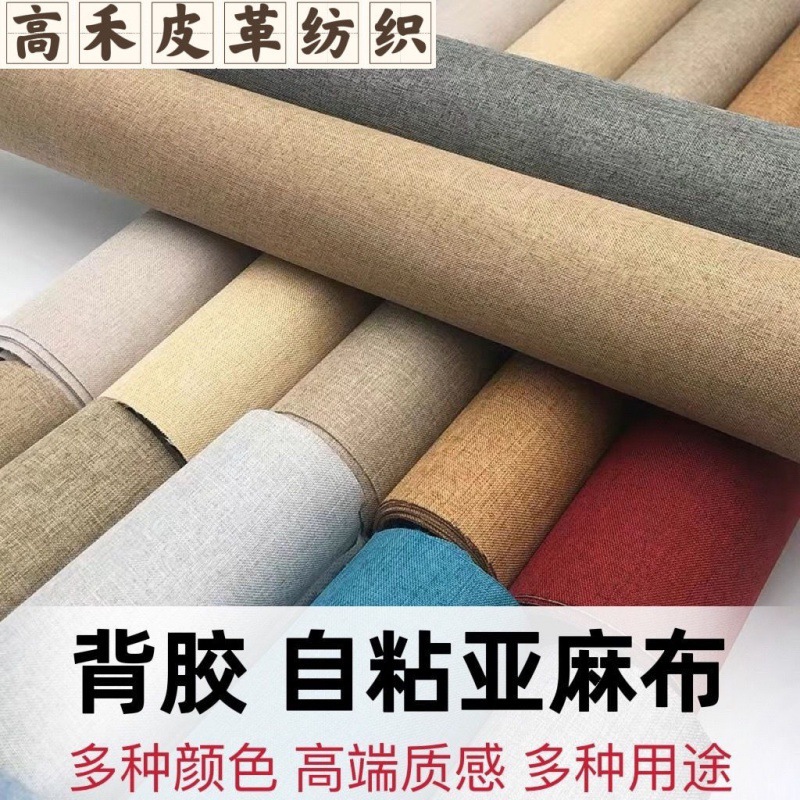 亚麻面料自粘背胶布沙发修补背景墙布粘贴式家具自粘布布料