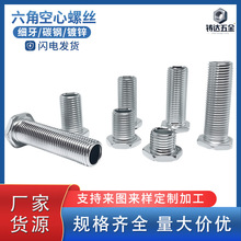 六角t型空心螺丝 碳钢细牙T型中空螺栓M10M12 镀锌外六角空心牙管