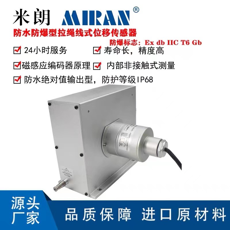 米朗MPSFS2-L防水型拉绳位移传感器深水型闸门阀门堤坝水下使用