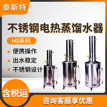 天津泰斯特HS系列DZ系列 不锈钢电热蒸馏水器