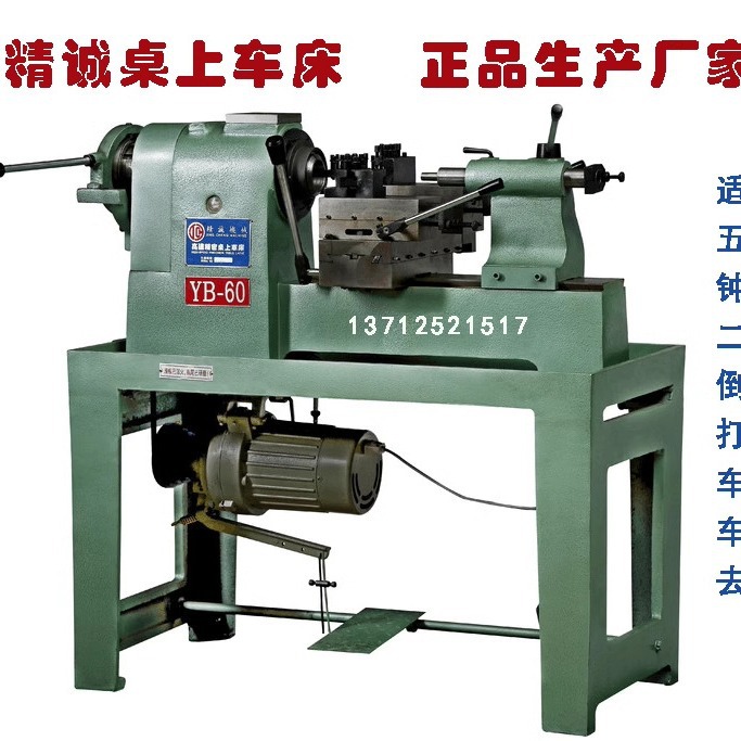60型桌上车床 台湾精诚YB-60型桌上车床 精诚桌上车床 60桌上车床