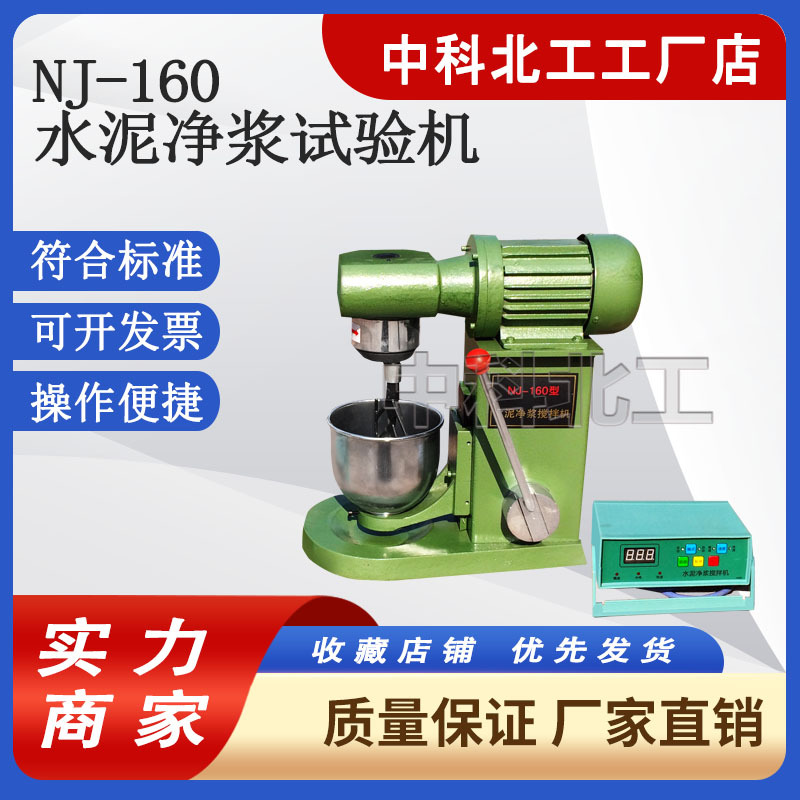 厂家供应 NJ-160 水泥净浆搅拌机 净浆搅拌机 水泥胶砂搅拌机
