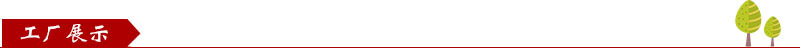 工厂展示.jpg