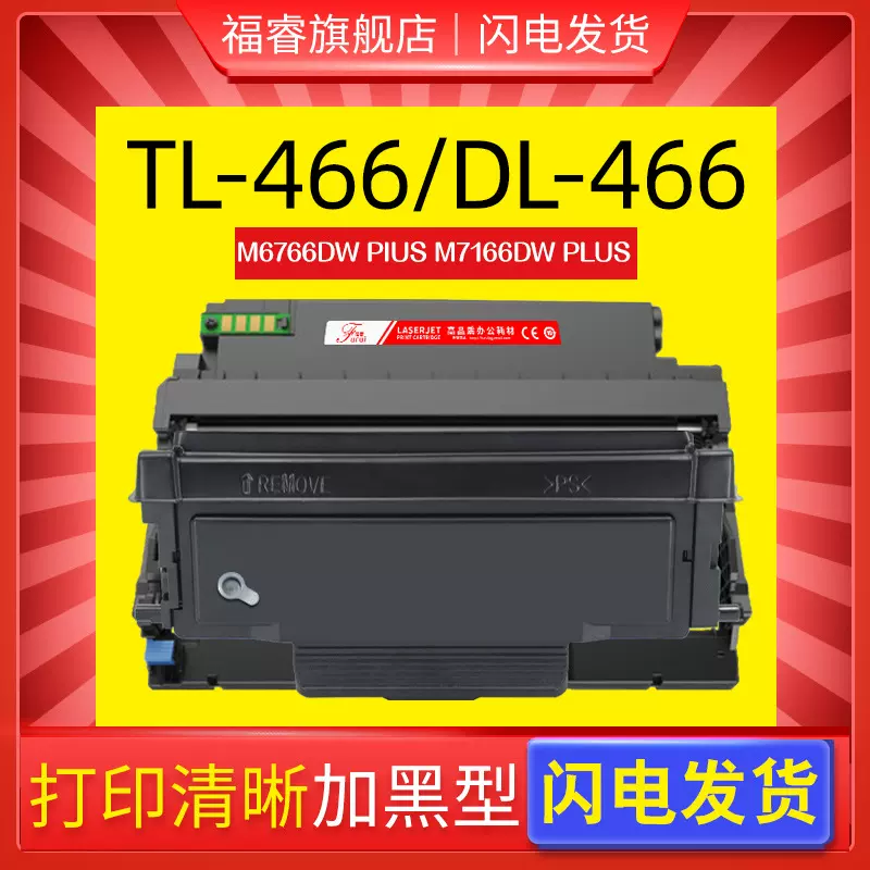 适用PANTUM/奔图TL-466H粉盒M6766DW M7166DW Plus硒鼓DL-466鼓架