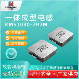贴片一体成型电感KMS-1030-2R2M（2.2UH）充电宝大电流 大功率