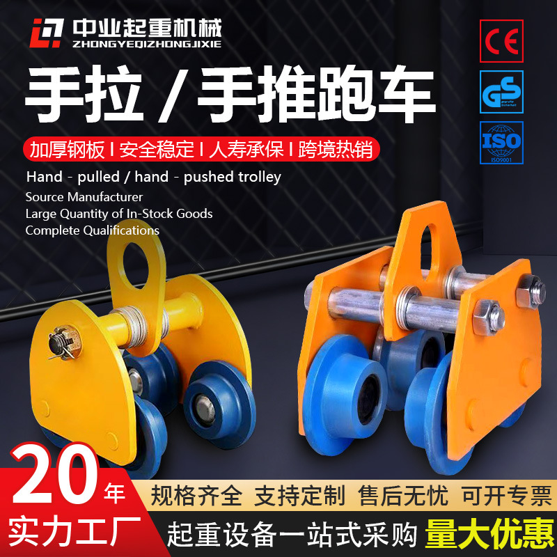 手拉手推跑车工字钢滑车桃型T型单轨小车2吨3吨电动葫芦配套跑车