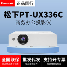 松下投影仪PT-UX336C家用商用娱乐投影机商务办公会议白天直投