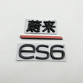 适用蔚来改装黑武士车标尾标字母英文ES6 es8 EC6性能标装饰贴