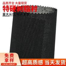 黑色无胶定型服装辅料帽有纺包包内硬树脂衬布硬衬布衬辅料朴树脂