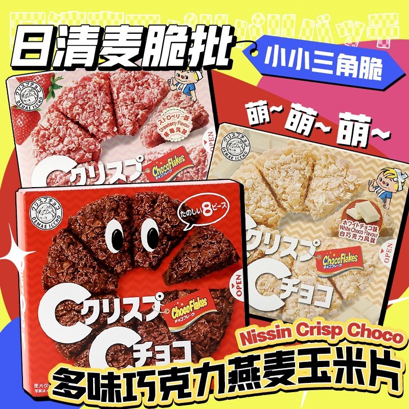8月日本进口零食nissin日清巧克力玉米脆片饼干伴手礼食品批发