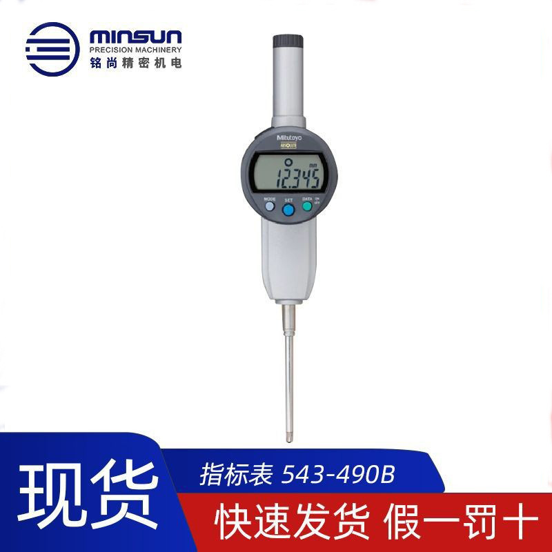 现货三丰Mitutoyo数显指示表 公制高精度543-490B/494B数显指示表
