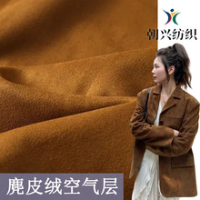 秋冬款麂皮绒空气层面料适合外套卫衣布料绒感磨砂耐磨面料350g
