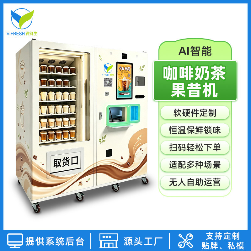 Multifunctional coffee, smoothie, and milk tea vending machine equipment for office buildings, 24-hour scan-code beverage unmanned vending machine Multifunctional coffee, smoothie, and milk tea vending machine equipment for office buildings, 24-hour scan-code beverage unmanned vending machine
